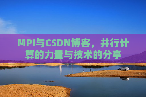 MPI与CSDN博客,并行计算的力量与技术的分享